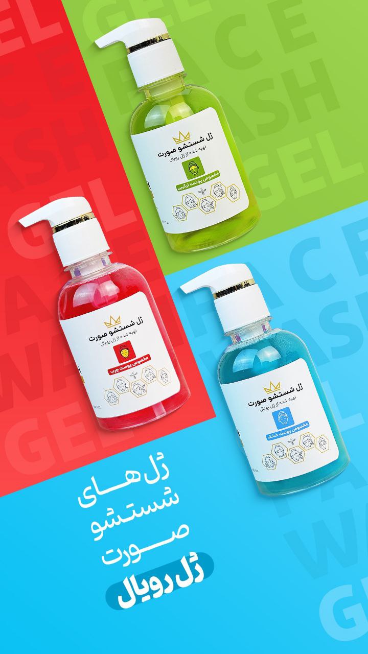 ژل شستشو صورت رویال 🌟 (مخصوص پوست نرمال و ترکیبی)