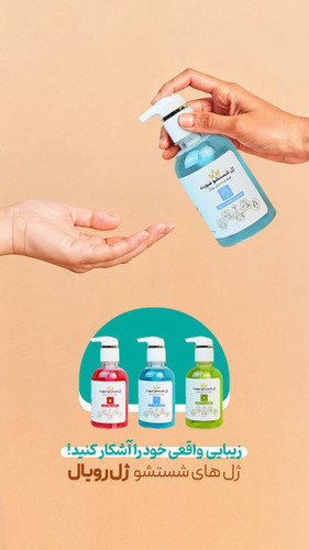 ژل شستشو صورت رویال 🌟 (مناسب برای پوست های خشک و حساس و مستعد به اگزما)