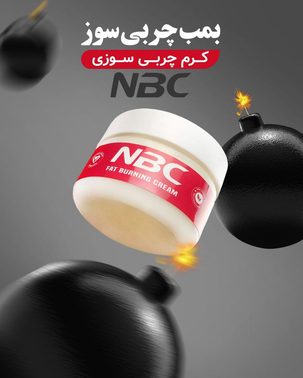 چربی سوز NBC