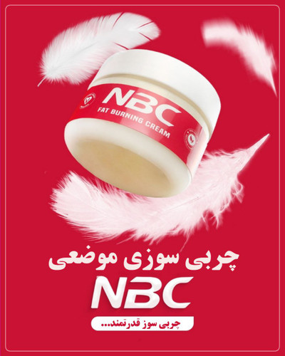 چربی سوز NBC