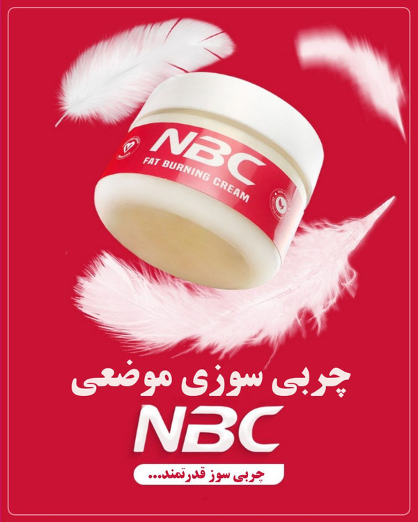 چربی سوز NBC