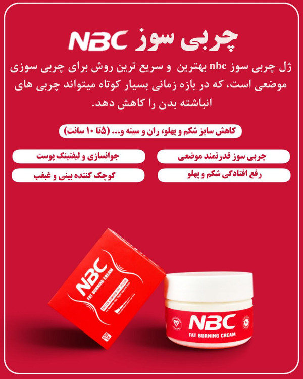 چربی سوز NBC